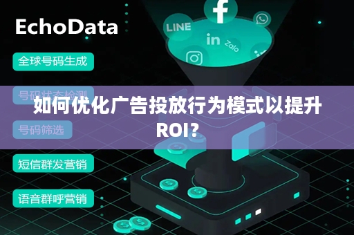 如何优化广告投放行为模式以提升ROI？