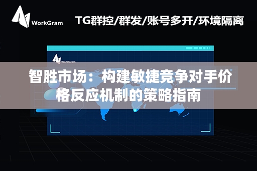  智胜市场：构建敏捷竞争对手价格反应机制的策略指南