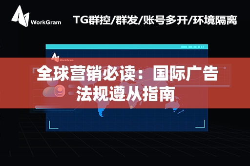  全球营销必读：国际广告法规遵从指南