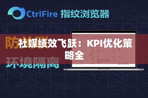  社媒绩效飞跃：KPI优化策略全