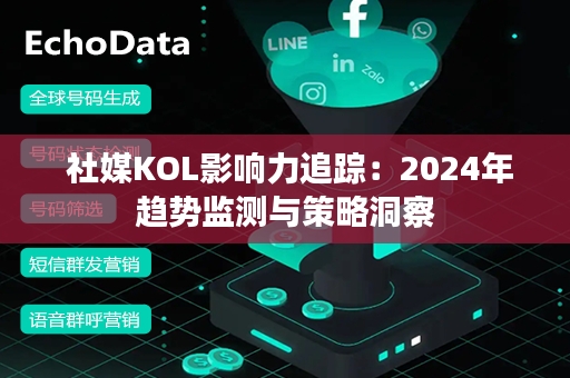  社媒KOL影响力追踪：2024年趋势监测与策略洞察