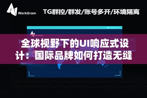  全球视野下的UI响应式设计：国际品牌如何打造无缝用户体验