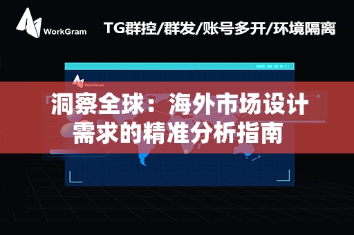  洞察全球：海外市场设计需求的精准分析指南