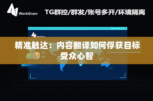  精准触达：内容翻译如何俘获目标受众心智