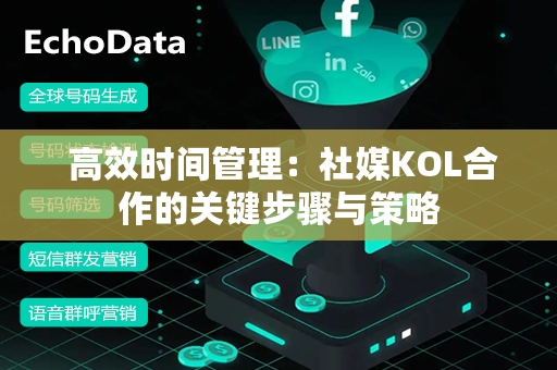  高效时间管理：社媒KOL合作的关键步骤与策略