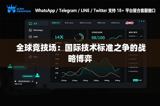  全球竞技场：国际技术标准之争的战略博弈