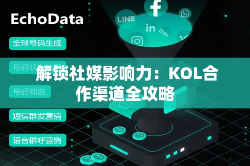  解锁社媒影响力：KOL合作渠道全攻略