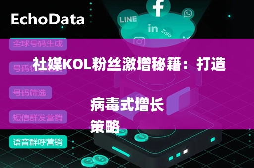  社媒KOL粉丝激增秘籍：打造病毒式增长
策略