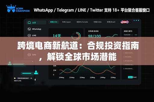  跨境电商新航道：合规投资指南，解锁全球市场潜能