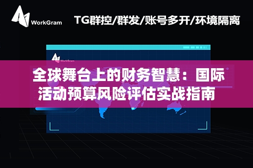  全球舞台上的财务智慧：国际活动预算风险评估实战指南