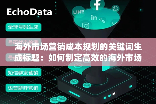 海外市场营销成本规划的关键词生成标题：如何制定高效的海外市场营销成本规划？