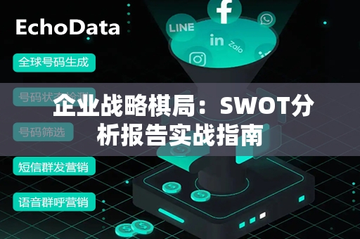  企业战略棋局：SWOT分析报告实战指南