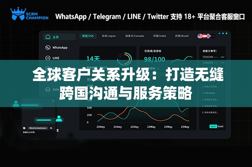  全球客户关系升级：打造无缝跨国沟通与服务策略