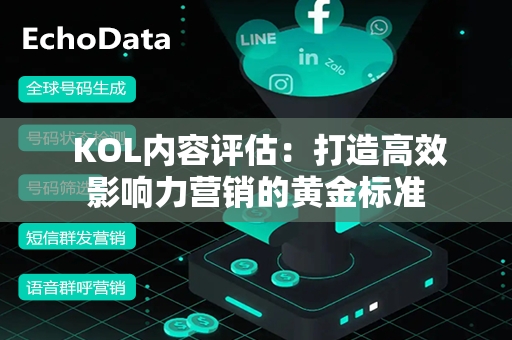  KOL内容评估：打造高效影响力营销的黄金标准