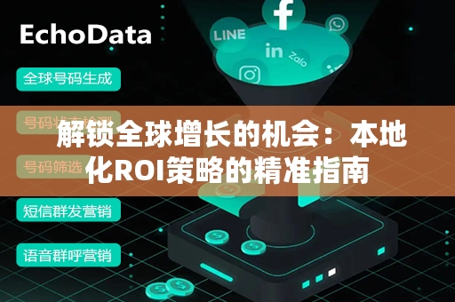  解锁全球增长的机会：本地化ROI策略的精准指南