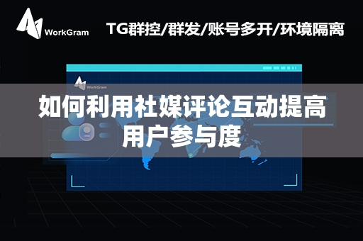 如何利用社媒评论互动提高用户参与度