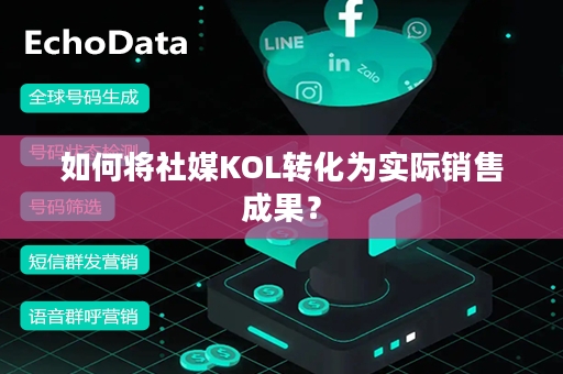 如何将社媒KOL转化为实际销售成果？