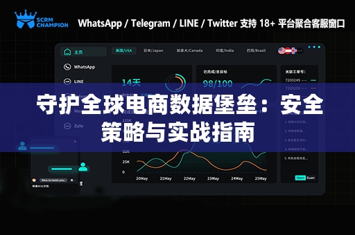  守护全球电商数据堡垒：安全策略与实战指南