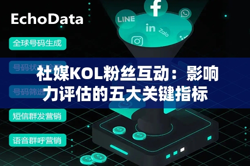  社媒KOL粉丝互动：影响力评估的五大关键指标