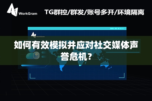 如何有效模拟并应对社交媒体声誉危机？