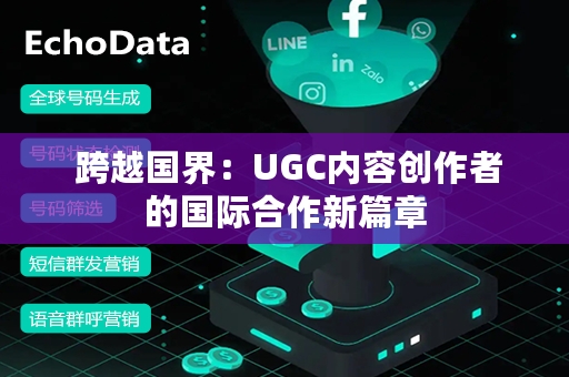  跨越国界：UGC内容创作者的国际合作新篇章