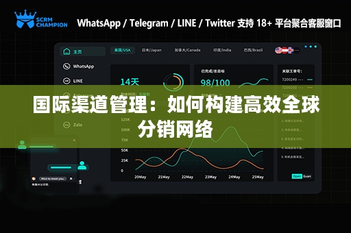 国际渠道管理：如何构建高效全球分销网络