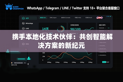 携手本地化技术伙伴：共创智能解决方案的新纪元