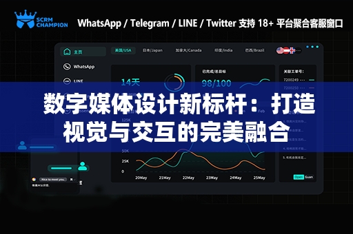  数字媒体设计新标杆：打造视觉与交互的完美融合