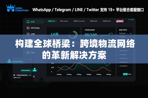  构建全球桥梁：跨境物流网络的革新解决方案