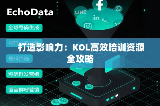  打造影响力：KOL高效培训资源全攻略