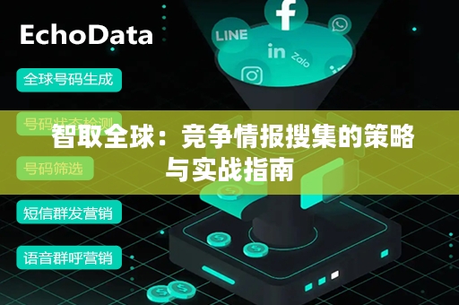  智取全球：竞争情报搜集的策略与实战指南