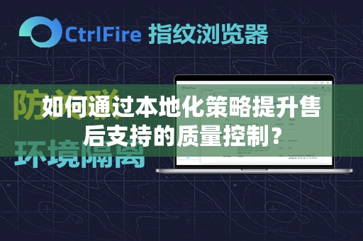 如何通过本地化策略提升售后支持的质量控制？