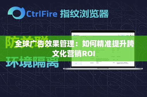  全球广告效果管理：如何精准提升跨文化营销ROI