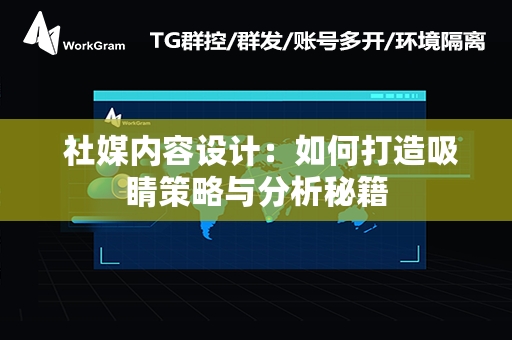  社媒内容设计：如何打造吸睛策略与分析秘籍