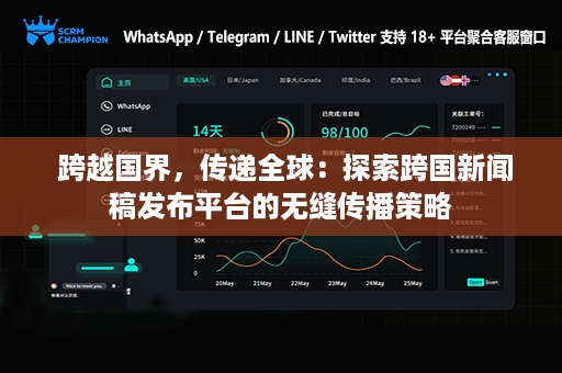  跨越国界，传递全球：探索跨国新闻稿发布平台的无缝传播策略