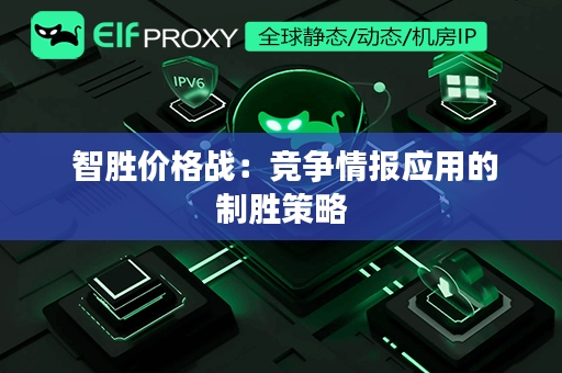  智胜价格战：竞争情报应用的制胜策略