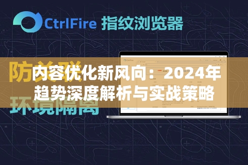  内容优化新风向：2024年趋势深度解析与实战策略