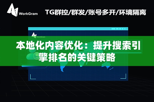  本地化内容优化：提升搜索引擎排名的关键策略