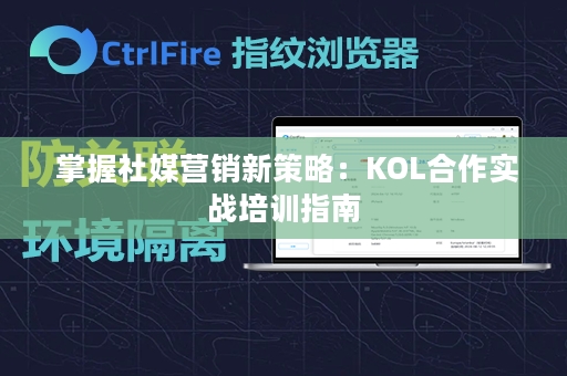  掌握社媒营销新策略：KOL合作实战培训指南