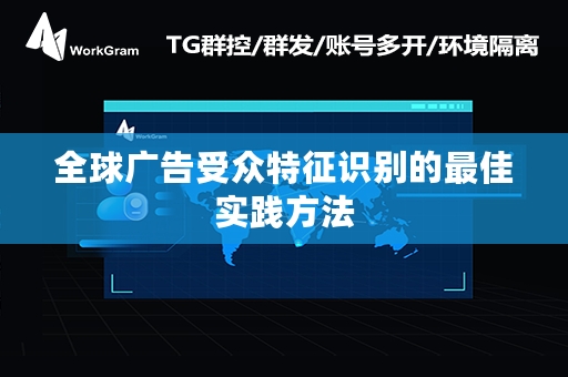 全球广告受众特征识别的最佳实践方法