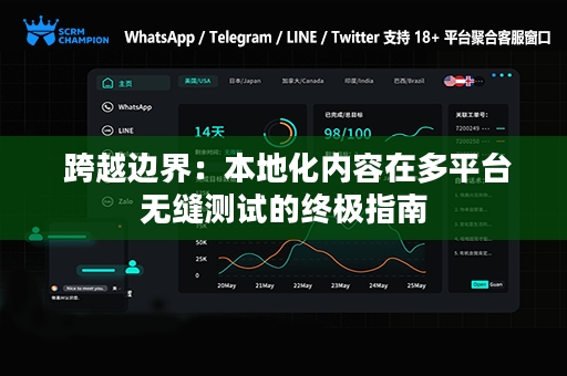  跨越边界：本地化内容在多平台无缝测试的终极指南