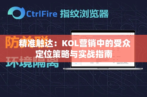  精准触达：KOL营销中的受众定位策略与实战指南