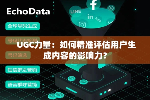  UGC力量：如何精准评估用户生成内容的影响力？