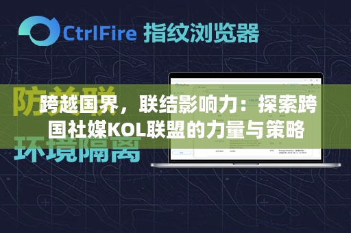  跨越国界，联结影响力：探索跨国社媒KOL联盟的力量与策略