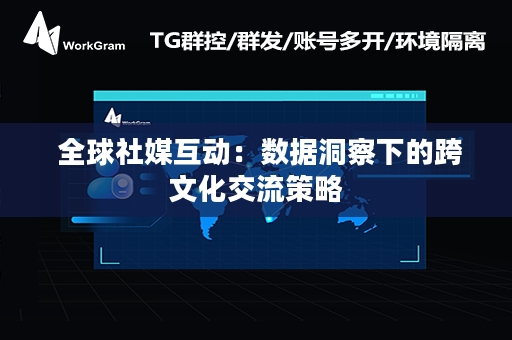  全球社媒互动：数据洞察下的跨文化交流策略