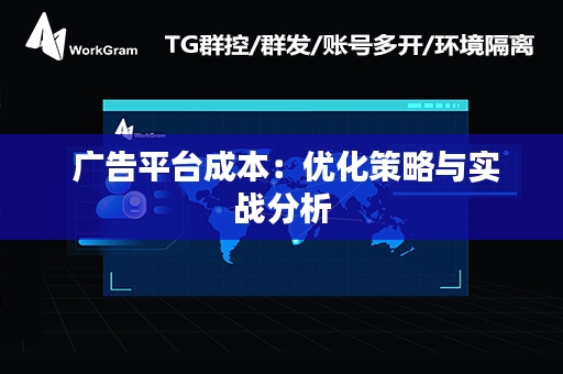  广告平台成本：优化策略与实战分析
