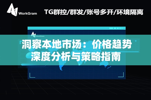  洞察本地市场：价格趋势深度分析与策略指南