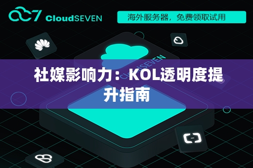  社媒影响力：KOL透明度提升指南