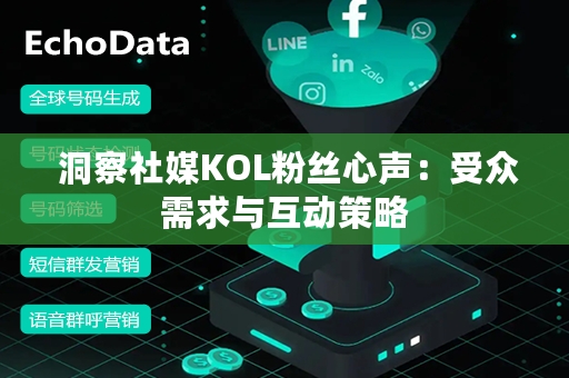  洞察社媒KOL粉丝心声：受众需求与互动策略