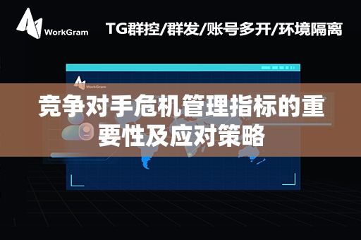 竞争对手危机管理指标的重要性及应对策略